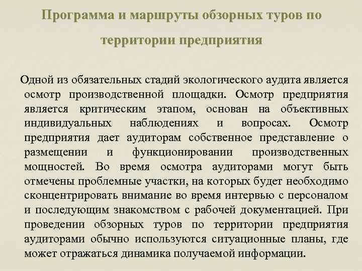 Программа и маршруты обзорных туров по территории предприятия Одной из обязательных стадий экологического аудита