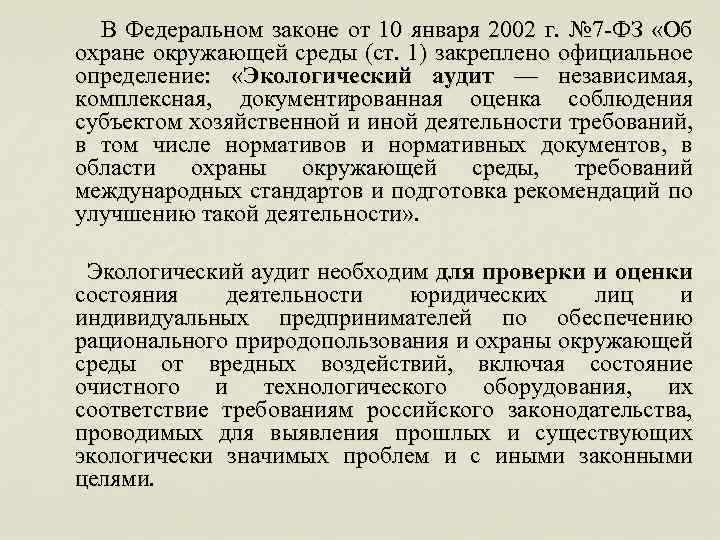  В Федеральном законе от 10 января 2002 г. № 7 ФЗ «Об охране