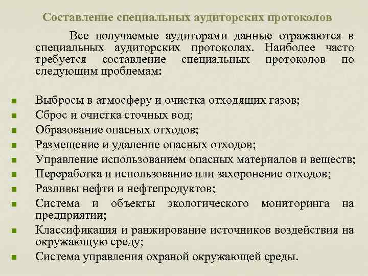 Составление специальных аудиторских протоколов Все получаемые аудиторами данные отражаются в специальных аудиторских протоколах. Наиболее