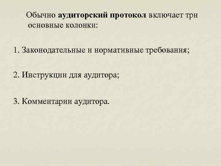  Обычно аудиторский протокол включает три основные колонки: 1. Законодательные и нормативные требования; 2.