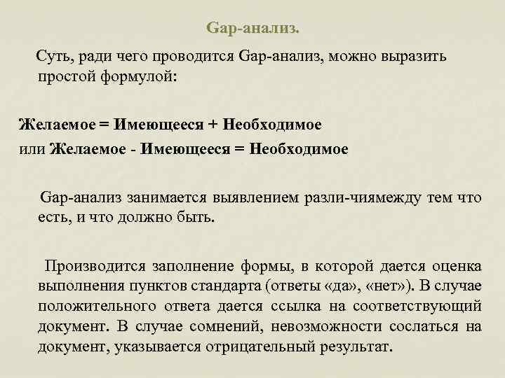 Gap-анализ. Суть, ради чего проводится Gap анализ, можно выразить простой формулой: Желаемое = Имеющееся