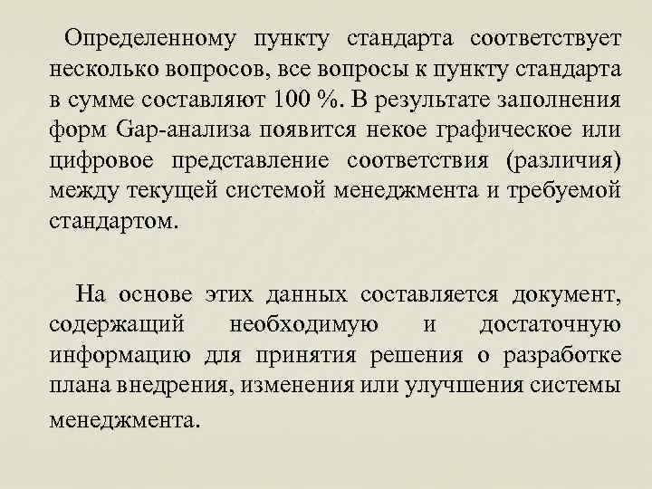 Определенному пункту стандарта соответствует несколько вопросов, все вопросы к пункту стандарта в сумме составляют