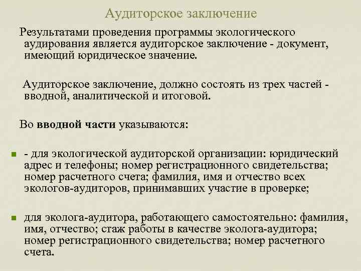 Аудиторское заключение Результатами проведения программы экологического аудирования является аудиторское заключение документ, имеющий юридическое значение.