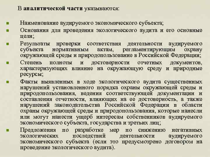 В аналитической части указываются: n n n Наименование аудируемого экономического субъекта; Основания для проведения