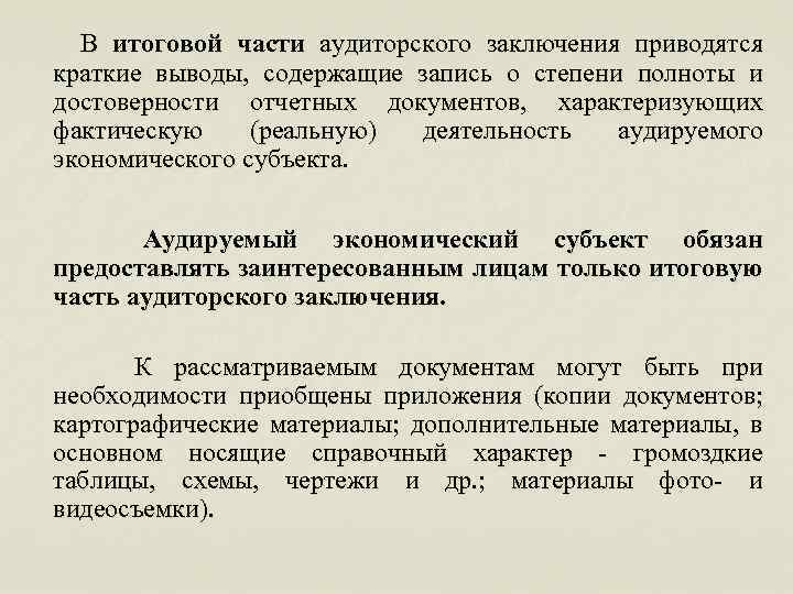 В итоговой части аудиторского заключения приводятся краткие выводы, содержащие запись о степени полноты и