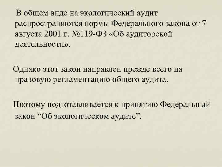 В общем виде на экологический аудит распространяются нормы Федерального закона от 7 августа 2001