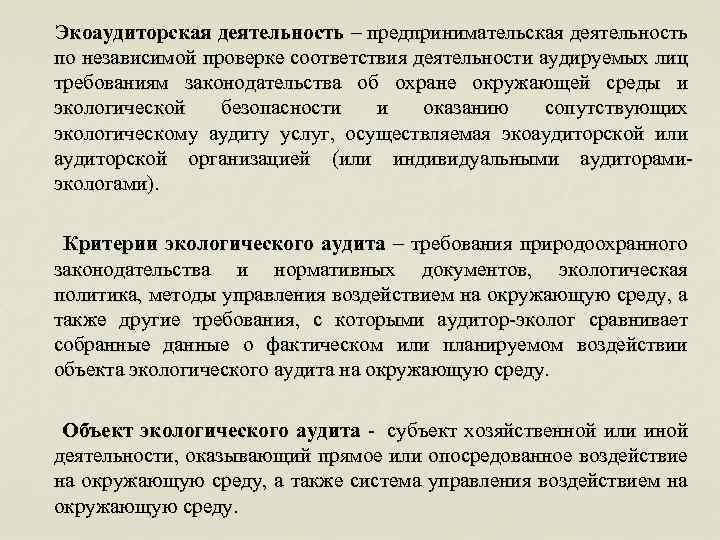  Экоаудиторская деятельность – предпринимательская деятельность по независимой проверке соответствия деятельности аудируемых лиц требованиям