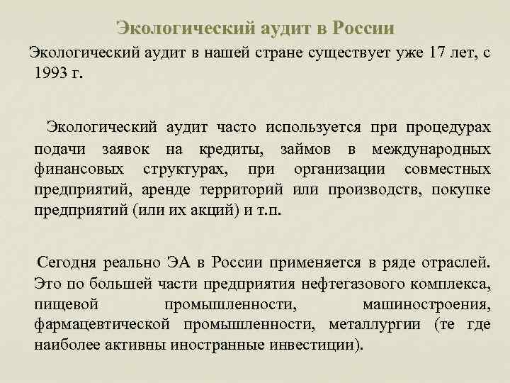 Экологический аудит в России Экологический аудит в нашей стране существует уже 17 лет, с