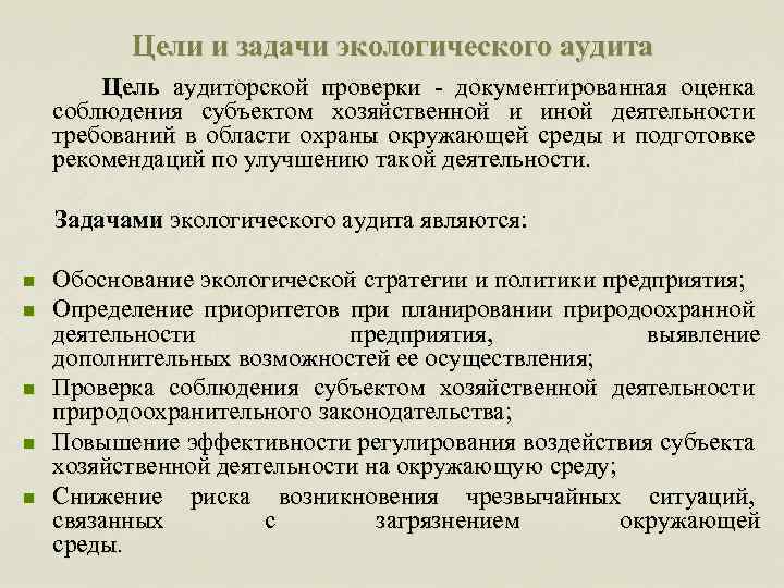 Цель аудиторской проверки. Цели экологического аудита. Цели и задачи проведения аудита.