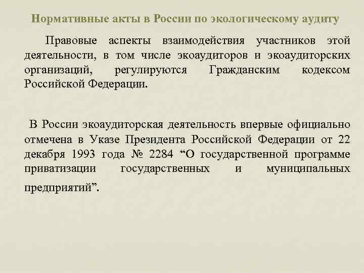 Нормативные акты в России по экологическому аудиту Правовые аспекты взаимодействия участников этой деятельности, в