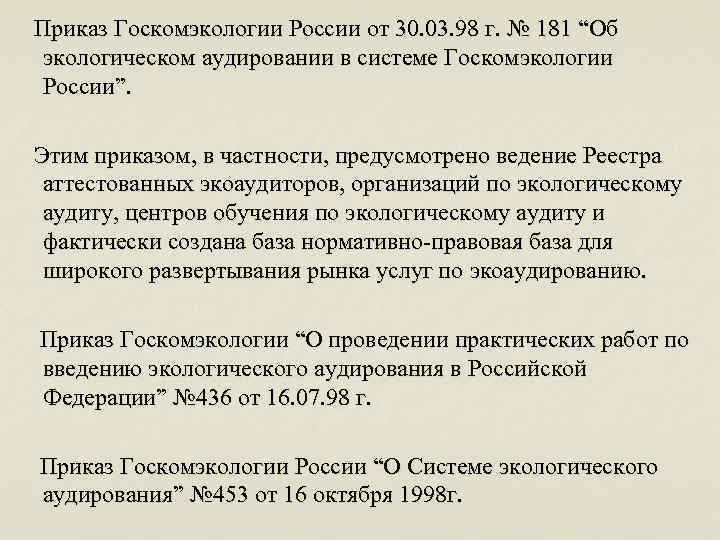  Приказ Госкомэкологии России от 30. 03. 98 г. № 181 “Об экологическом аудировании