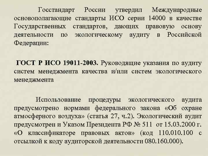 Госстандарт России утвердил Международные основополагающие стандарты ИСО серии 14000 в качестве Государственных стандартов, дающих