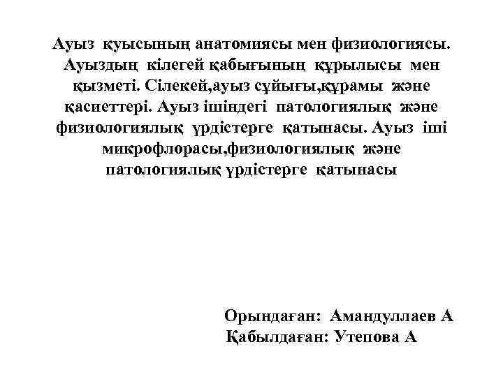 Ауыз қуысының анатомиясы мен физиологиясы. Ауыздың кілегей қабығының құрылысы мен қызметі. Сілекей, ауыз сұйығы,