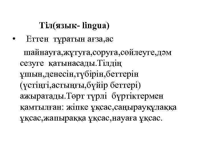 Тіл(язык- lingua) • Еттен тұратын ағза, ас шайнауға, жұтуға, соруға, сөйлеуге, дәм сезуге қатынасады.