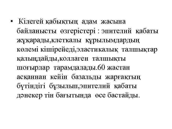  • Кілегей қабықтың адам жасына байланысты өзгерістері : эпителий қабаты жұқарады, клеткалы құрылымдардың