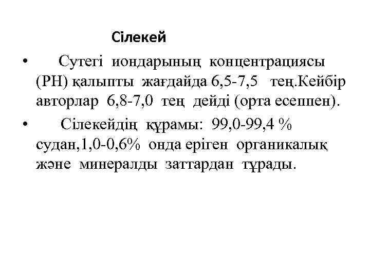 Сілекей • Сутегі иондарының концентрациясы (РН) қалыпты жағдайда 6, 5 -7, 5 тең. Кейбір