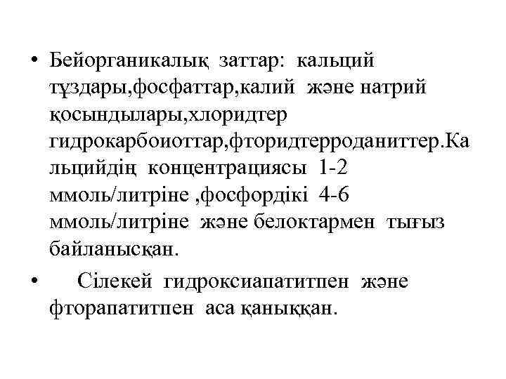  • Бейорганикалық заттар: кальций тұздары, фосфаттар, калий және натрий қосындылары, хлоридтер гидрокарбоиоттар, фторидтерроданиттер.