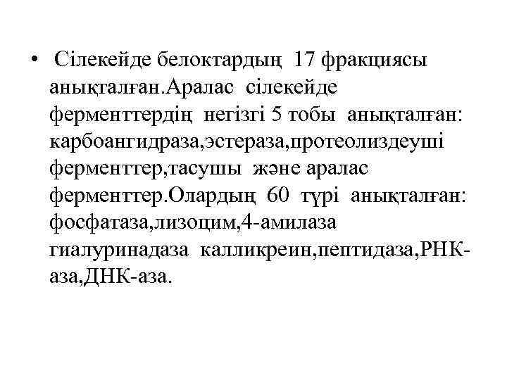  • Сілекейде белоктардың 17 фракциясы анықталған. Аралас сілекейде ферменттердің негізгі 5 тобы анықталған: