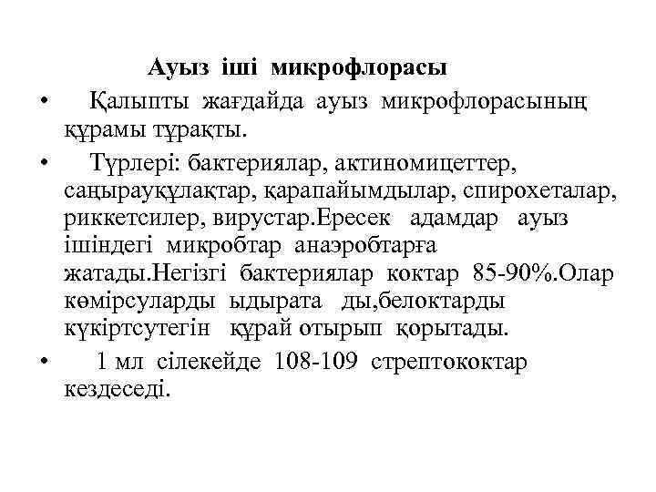 Ауыз іші микрофлорасы • Қалыпты жағдайда ауыз микрофлорасының құрамы тұрақты. • Түрлері: бактериялар, актиномицеттер,