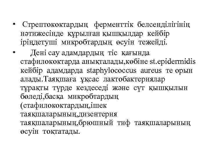  • Стрептококтардың ферменттік белсенділігінің нәтижесінде құрылған қышқылдар кейбір іріңдетуші микробтардың өсуін тежейді. •