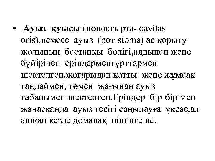  • Ауыз қуысы (полость рта- cavitas oris), немесе ауыз (рот-stoma) ас қорыту жолының