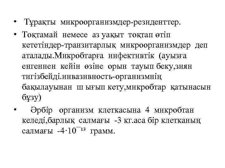  • Тұрақты микроорганизмдер-резиденттер. • Тоқтамай немесе аз уақыт тоқтап өтіп кететіндер-транзитарлық микроорганизмдер деп