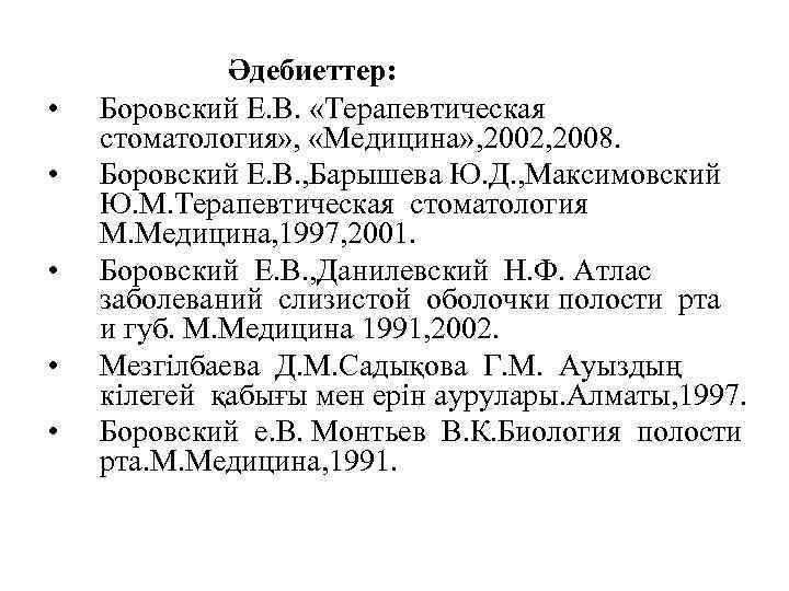 • • • Әдебиеттер: Боровский Е. В. «Терапевтическая стоматология» , «Медицина» , 2002,