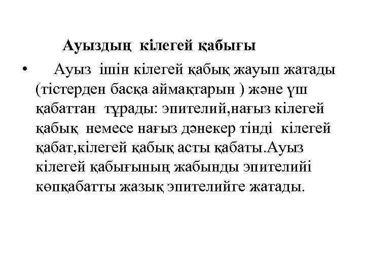 Ауыздың кілегей қабығы • Ауыз ішін кілегей қабық жауып жатады (тістерден басқа аймақтарын )