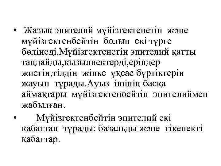  • Жазық эпителий мүйізгектенетін және мүйізгектенбейтін болып екі түрге бөлінеді. Мүйізгектенетін эпителий қатты