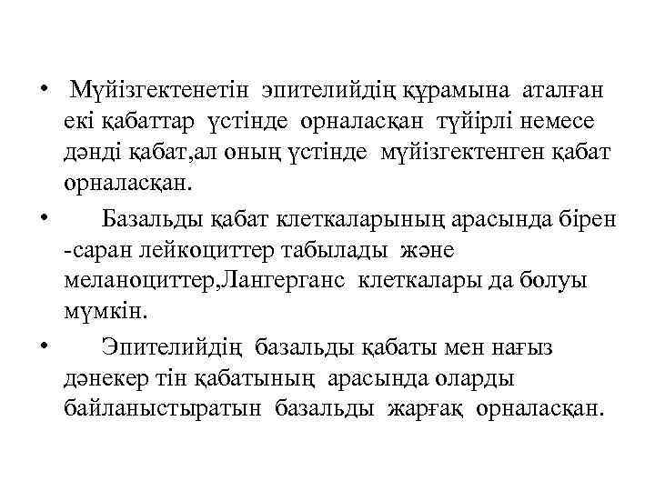  • Мүйізгектенетін эпителийдің құрамына аталған екі қабаттар үстінде орналасқан түйірлі немесе дәнді қабат,
