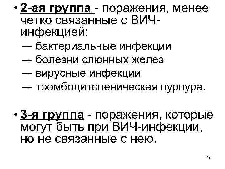  • 2 -ая группа - поражения, менее четко связанные с ВИЧинфекцией: –- бактериальные