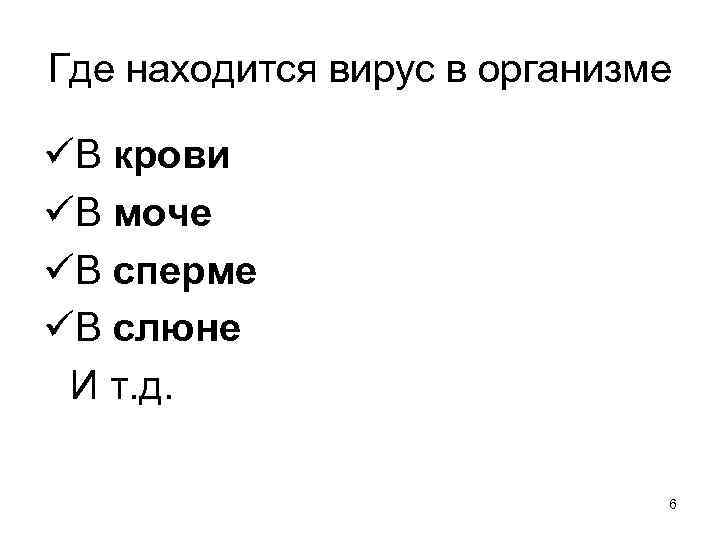 Где находится вирус в организме üВ крови üВ моче üВ сперме üВ слюне И