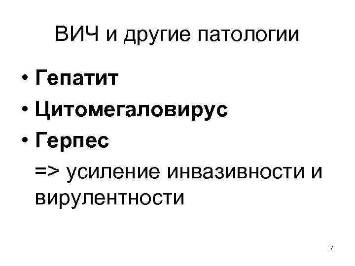 ВИЧ и другие патологии • Гепатит • Цитомегаловирус • Герпес => усиление инвазивности и