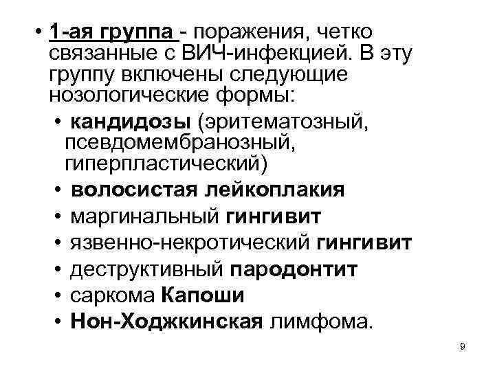  • 1 -ая группа - поражения, четко связанные с ВИЧ-инфекцией. В эту группу