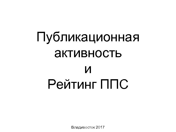 Публикационная активность и Рейтинг ППС Владивосток 2017 