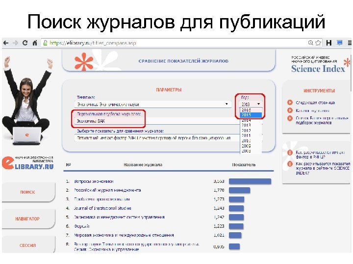 Поиск журналов для публикаций 
