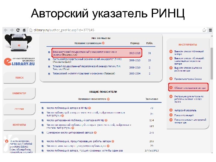 Авторский указатель РИНЦ 