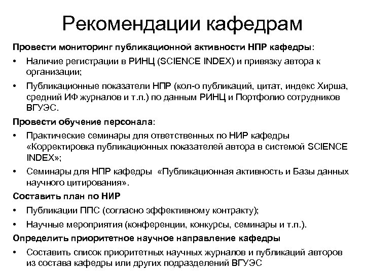 Рекомендации кафедрам Провести мониторинг публикационной активности НПР кафедры: • Наличие регистрации в РИНЦ (SCIENCE