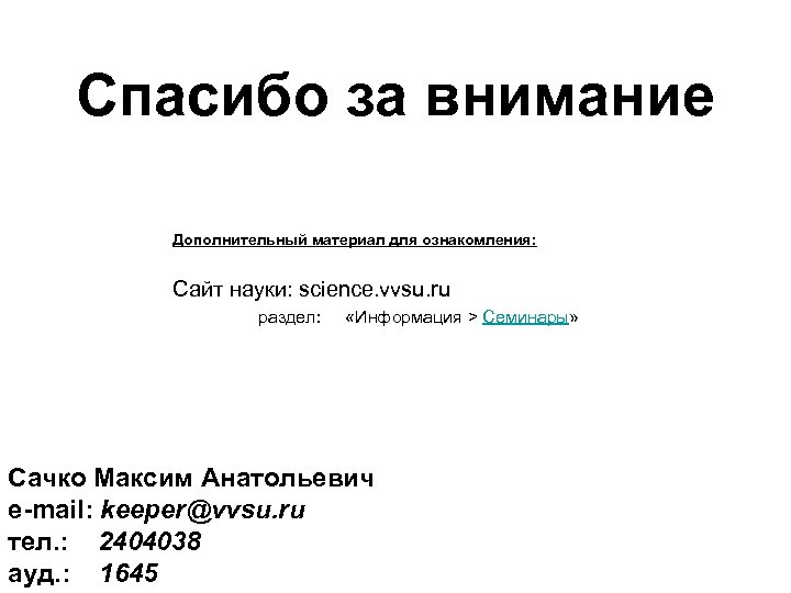 Спасибо за внимание Дополнительный материал для ознакомления: Сайт науки: science. vvsu. ru раздел: «Информация