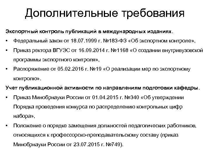Дополнительные требования Экспортный контроль публикаций в международных изданиях. • Федеральный закон от 18. 07.