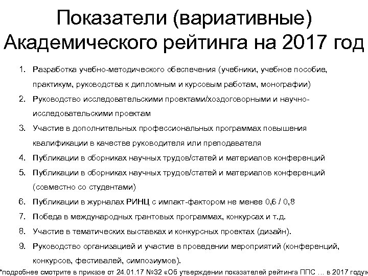 Показатели (вариативные) Академического рейтинга на 2017 год 1. Разработка учебно-методического обеспечения (учебники, учебное пособие,