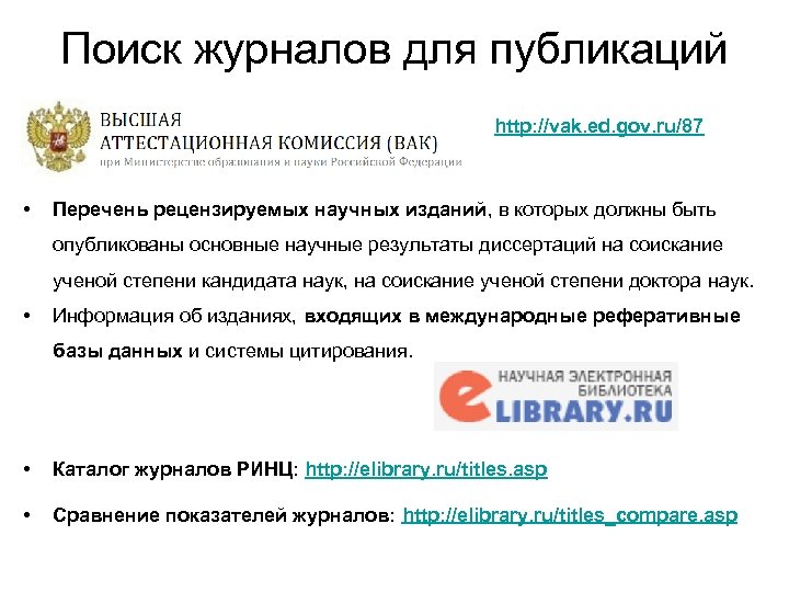 Поиск журналов для публикаций http: //vak. ed. gov. ru/87 • Перечень рецензируемых научных изданий,
