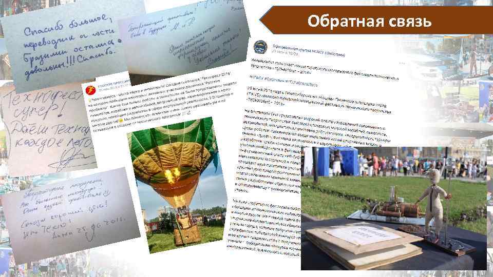 Обратная связь 