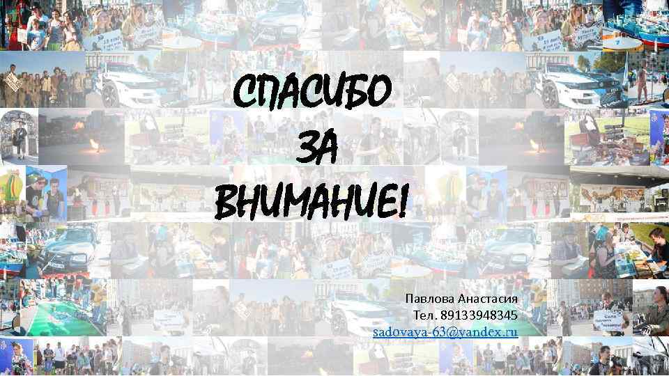 СПАСИБО ЗА ВНИМАНИЕ! Павлова Анастасия Тел. 89133948345 sadovaya-63@yandex. ru 