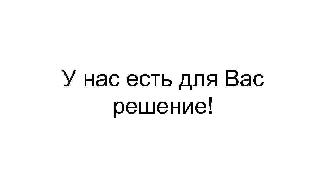 У нас есть для Вас решение! 