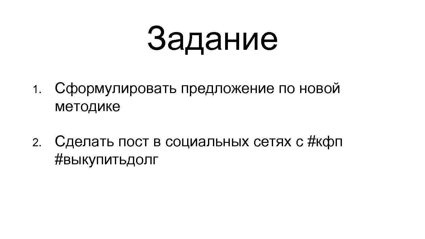 Задание 1. Сформулировать предложение по новой методике 2. Сделать пост в социальных сетях с