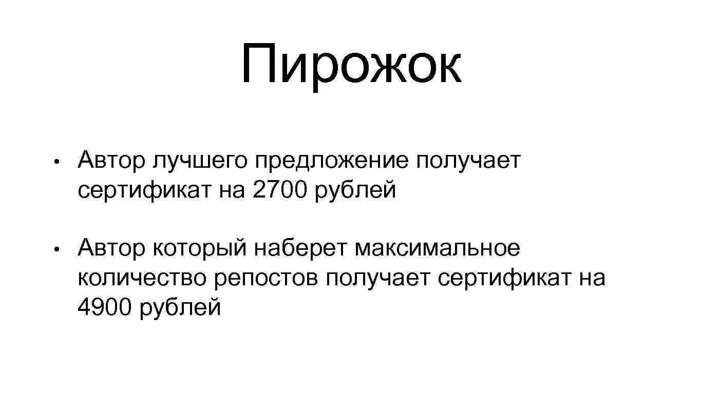 Пирожок • Автор лучшего предложение получает сертификат на 2700 рублей • Автор который наберет
