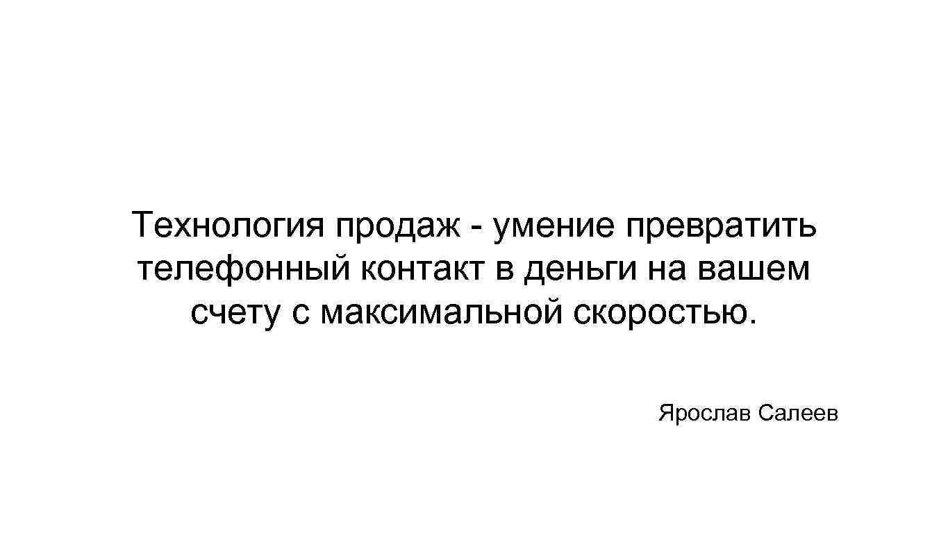 Технология продаж - умение превратить телефонный контакт в деньги на вашем счету с максимальной