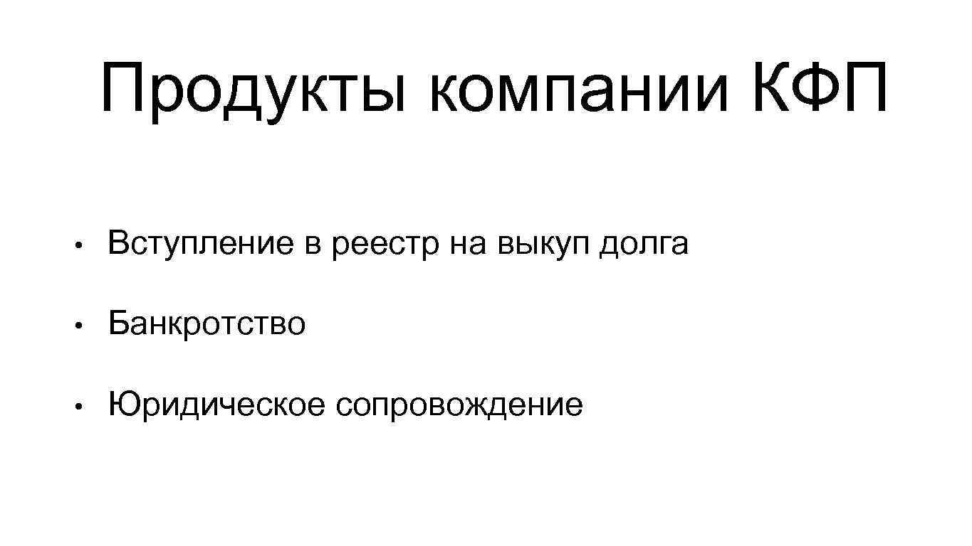 Продукты компании КФП • Вступление в реестр на выкуп долга • Банкротство • Юридическое