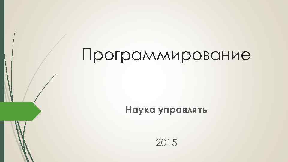 Программирование Наука управлять 2015 